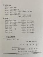 井上光晴詩集　（三島由紀夫旧蔵）
