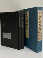 井上光晴詩集　（三島由紀夫旧蔵）