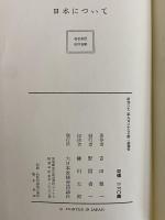 日本について　（三島由紀夫旧蔵）