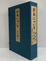 日本について　（三島由紀夫旧蔵）