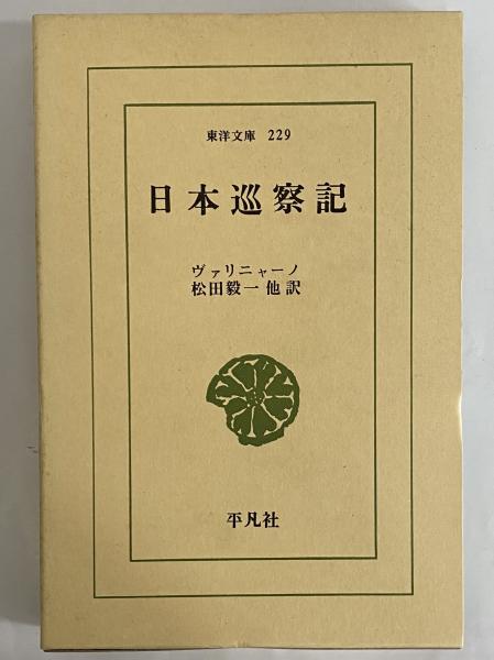 日本巡察記 （東洋文庫229）(ヴァリニャーノ) / 三茶書房 / 古本、中古本、古書籍の通販は「日本の古本屋」 / 日本の古本屋