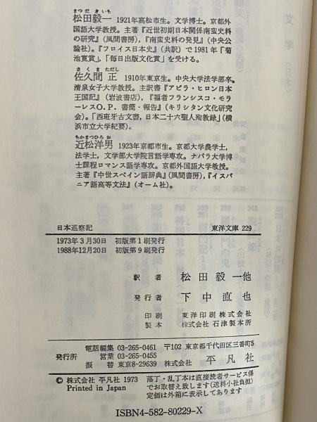日本巡察記 （東洋文庫229）(ヴァリニャーノ) / 古本、中古本