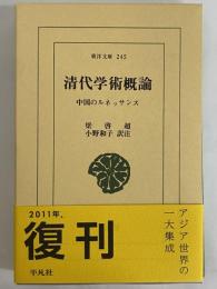 清代学術概論　中国のルネッサンス　（東洋文庫245）