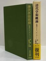 清代学術概論　中国のルネッサンス　（東洋文庫245）