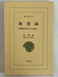 海游録　朝鮮通信使の日本紀行　（東洋文庫252）