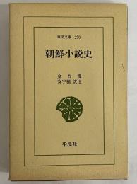朝鮮小説史　（東洋文庫270）