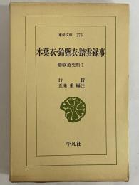 木葉衣・鈴懸衣・踏雲録事　修験道史料1　（東洋文庫273）