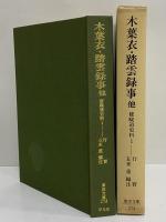 木葉衣・鈴懸衣・踏雲録事　修験道史料1　（東洋文庫273）