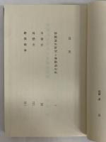 木葉衣・鈴懸衣・踏雲録事　修験道史料1　（東洋文庫273）