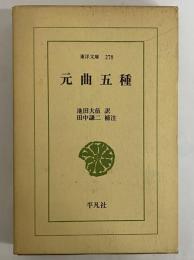 元曲五種　（東洋文庫278）