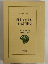 近世の日本・日本近世史　（東洋文庫279）