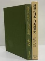 近世の日本・日本近世史　（東洋文庫279）