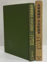 花壇地錦抄・草花絵前集　（東洋文庫288）