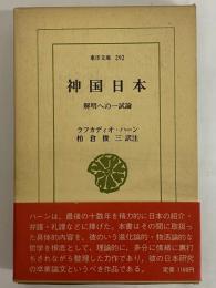 神国日本　解明への一試論　（東洋文庫292）