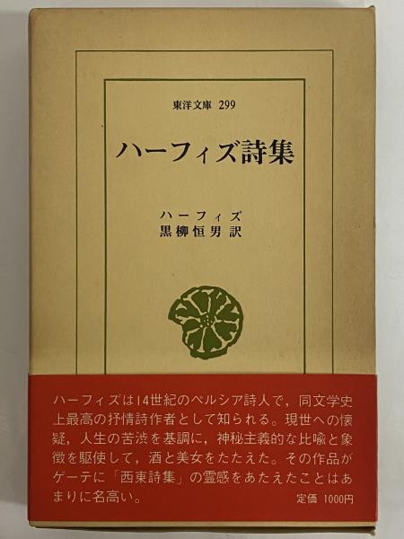 ハーフィズ詩集　古本、中古本、古書籍の通販は「日本の古本屋」　三茶書房　（東洋文庫299）(ハーフィズ)　日本の古本屋