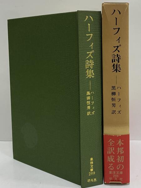ハーフィズ詩集 （東洋文庫299）(ハーフィズ) / 古本、中古本、古書籍 