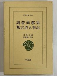 訓蒙画解集・無言道人筆記　（東洋文庫309）