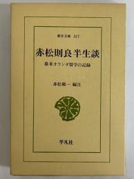 赤松則良半生談　幕末オランダ留学の記録　（東洋文庫317）