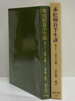 赤松則良半生談　幕末オランダ留学の記録　（東洋文庫317）