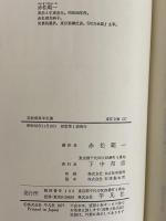 赤松則良半生談　幕末オランダ留学の記録　（東洋文庫317）