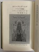 カリーラとディムナ アラビアの寓話 （東洋文庫331）(イブヌ・ル・ムカッファイ) / 三茶書房 / 古本、中古本、古書籍の通販は「日本の古本屋」