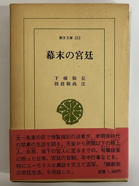 幕末の宮廷 （東洋文庫353） / 古本、中古本、古書籍の通販は「日本の