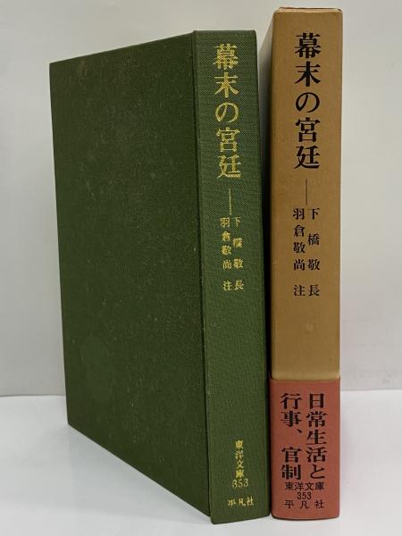 幕末の宮廷 （東洋文庫353） / 古本、中古本、古書籍の通販は「日本の
