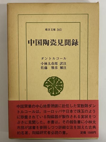 幕末外交談1・2 （東洋文庫69・72）(田辺太一) / 三茶書房 / 古本 