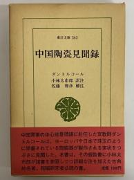 中国陶瓷見聞録　（東洋文庫363）