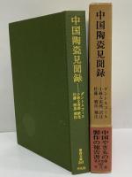 中国陶瓷見聞録　（東洋文庫363）