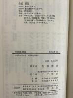 中国陶瓷見聞録　（東洋文庫363）