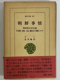 朝鮮事情　（東洋文庫367）