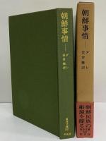 朝鮮事情　（東洋文庫367）