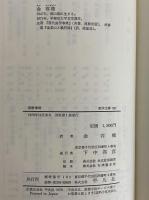 朝鮮事情　（東洋文庫367）