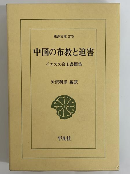 中国の布教と迫害―イエズス会士書簡集 (東洋文庫 370)