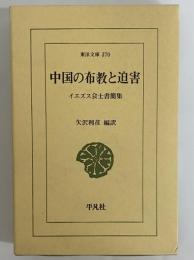 中国の布教と迫害　イエズス会士書簡集　（東洋文庫370）