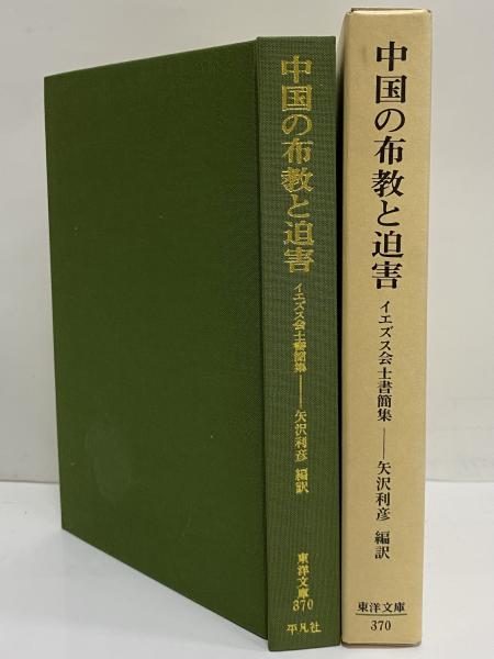 中国の布教と迫害―イエズス会士書簡集 (東洋文庫 370)