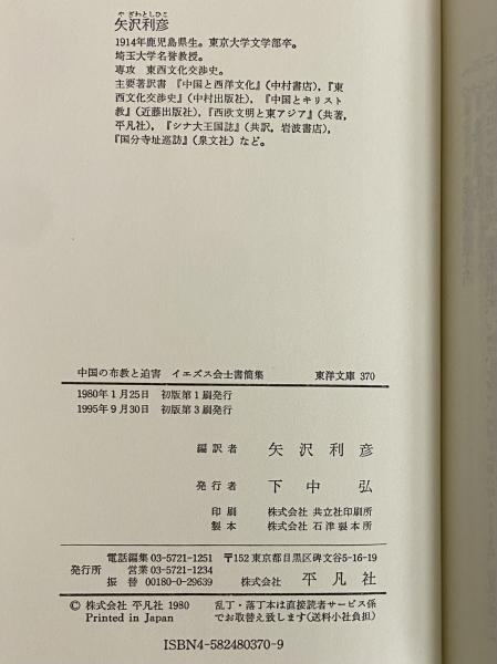 中国の布教と迫害―イエズス会士書簡集 (東洋文庫 370)