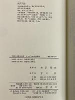 中国の布教と迫害　イエズス会士書簡集　（東洋文庫370）