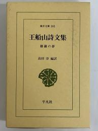 王船山詩文集　修羅の夢　（東洋文庫393）