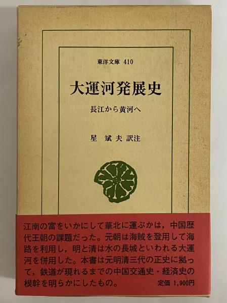 大運河発展史 長江から黄河へ （東洋文庫410） / 古本、中古本