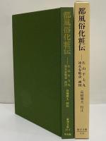 都風俗化粧伝　（東洋文庫414）