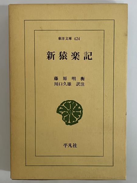 新猿楽記 （東洋文庫424）(藤原明衡) / 古本、中古本、古書籍の