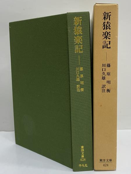 Amazon.co.jp: 新猿楽記 : 藤原明衡: 本
