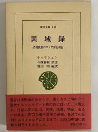 異域録　淸朝使節のロシア旅行報告　（東洋文庫445）