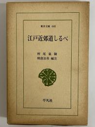 江戸近郊道しるべ　（東洋文庫448）