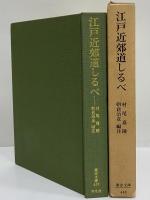 江戸近郊道しるべ　（東洋文庫448）