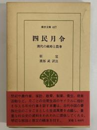 四民月令　漢代の歳時と農事　（東洋文庫467）