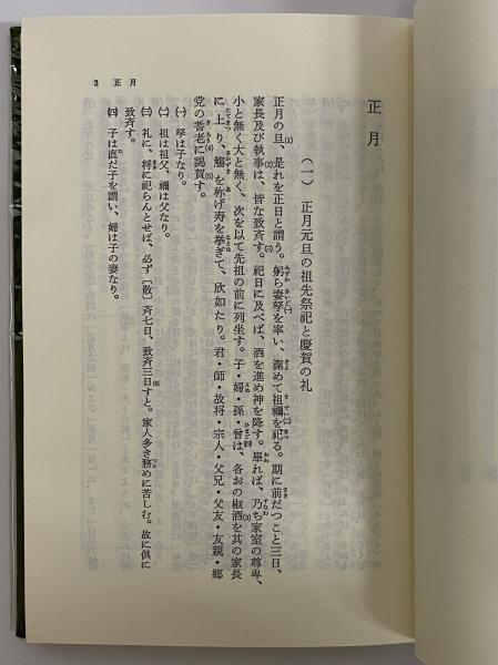 四民月令 漢代の歳時と農事 （東洋文庫467）(崔寔) / 古本、中古
