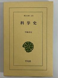 科挙史　（東洋文庫470）